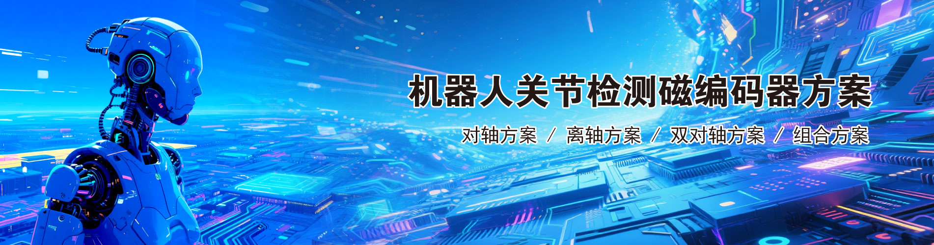 江苏重庆时时开彩官方网站-时时采彩计划软件-重庆时时开彩官网开奖查询-重庆时时开彩app下载-重庆时时采彩开奖号码走势图-重庆时时投注平台官网推出用于机器人关节的磁编码器方案